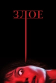 Злое (2021)