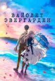 Вайолет Эвергарден. Фильм (2020)