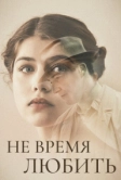 Не время любить (2019)