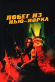 Побег из Нью-Йорка (1981)