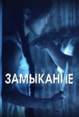 Замыкание (2021)