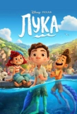 Лука (2021)
