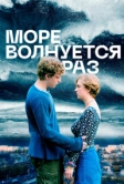 Море волнуется раз (2021)