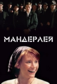 Мандерлей (2005)