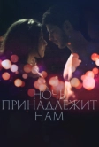 Ночь принадлежит нам (2021)