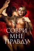 Соври мне правду (2021)