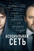 Асоциальная сеть (2020)
