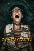 С днем смерти (2020)