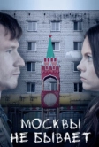 Москвы не бывает (2020)