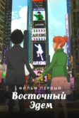 Восточный Эдем (2009)
