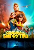 Семейка Бигфутов (2020)