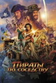 Пираты по соседству (2020)