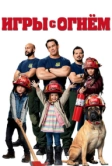 Игры с огнём (2019)