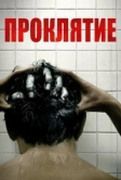 Проклятие (2019)