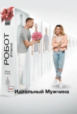 (НЕ)идеальный мужчина (2019)