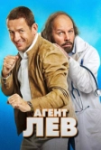 Агент Лев (2020)