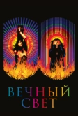 Вечный свет (2019)