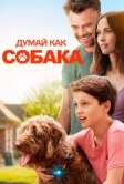 Думай как собака (2020)