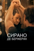 Сирано де Бержерак (2019)