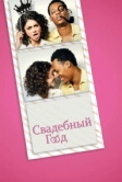 Свадебный год (2019)