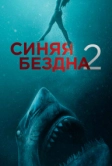 Синяя бездна 2 (2019)