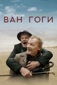 Ван Гоги (2018)
