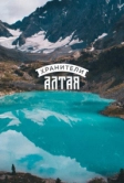Хранители Алтая (2018)