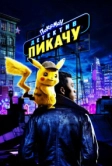 Покемон. Детектив Пикачу (2019)