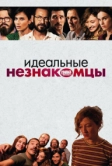 Идеальные незнакомцы (2015)