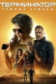 Терминатор: Тёмные судьбы (2019)