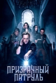 Призрачный патруль (2018)