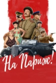 На Париж (2018)