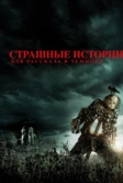 Страшные истории для рассказа в темноте (2019)