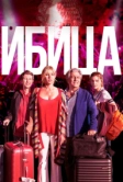 Ибица (2019)