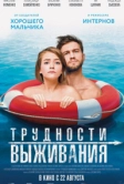 Трудности выживания (2019)