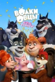 Волки и Овцы: Ход свиньёй (2018)