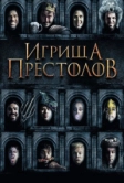 Игрища престолов (2019)