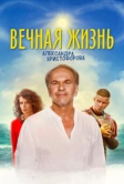 Вечная жизнь Александра Христофорова (2018)