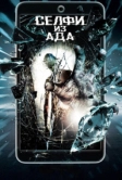 Селфи из ада (2018)
