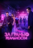 За гранью реальности (2017)