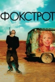 Фокстрот (2017)