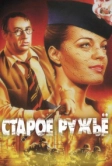 Старое ружье (1975)