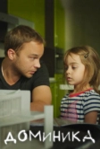 Доминика (2017)