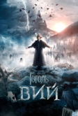 Гоголь. Вий (2018)