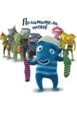 Похитители носков (2016)