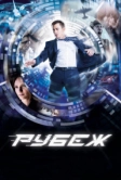 Рубеж (2017)