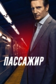 Пассажир (2018)