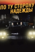 По ту сторону надежды (2017)