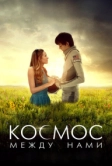Космос между нами (2016)