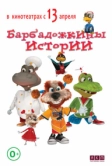 Барбадожкины истории (2016)